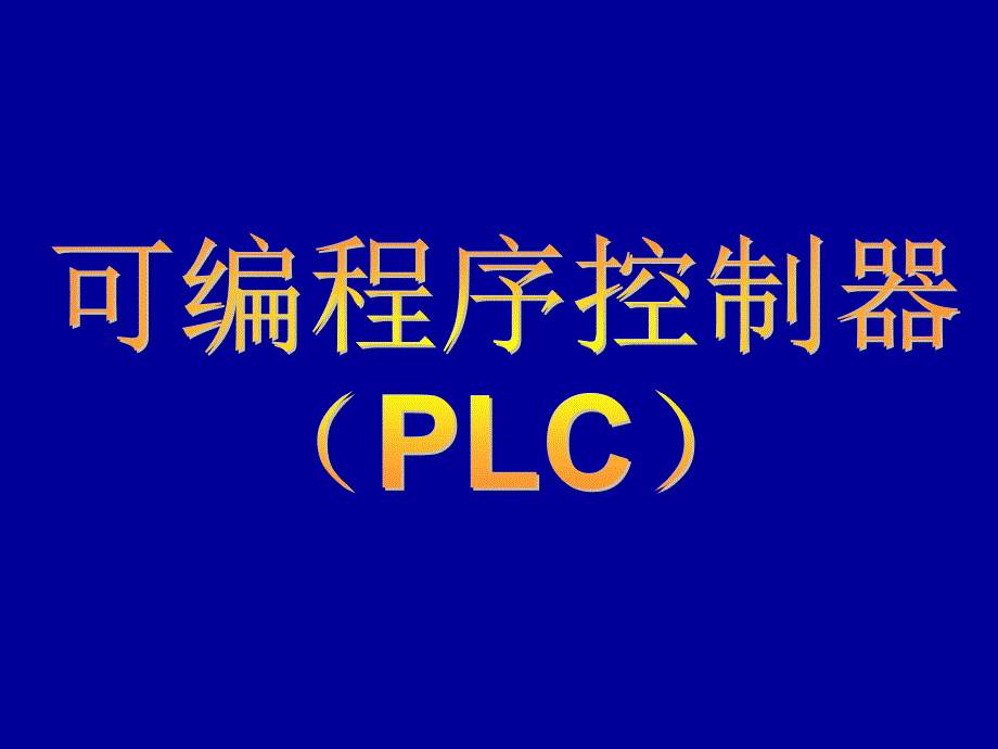 欧姆龙CP1H PLC应用基础与编程实践含1CD 教学课件 ppt 作者 霍罡　樊晓兵 《PLC》第3章-CP1H指令系统_第1页