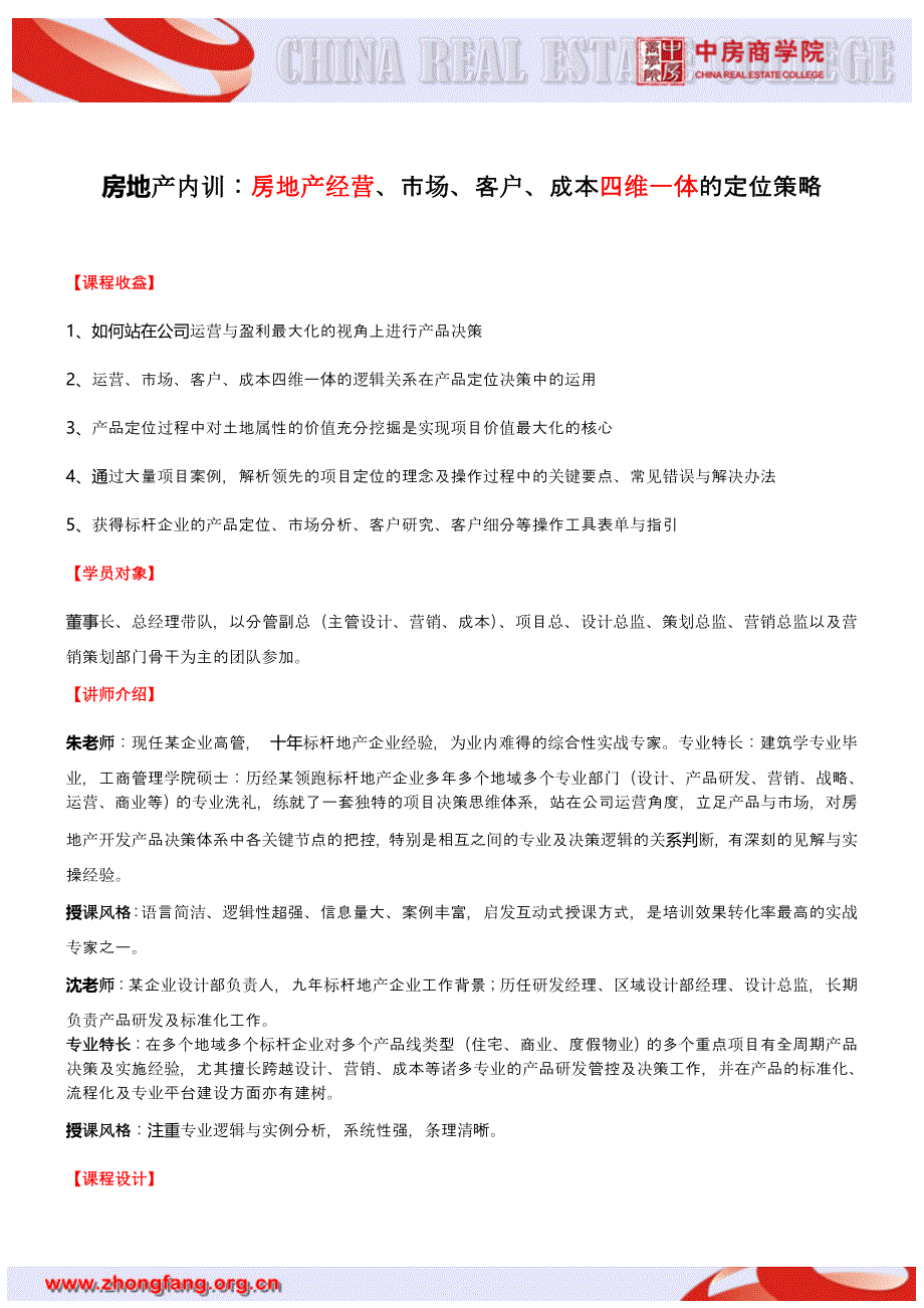 房地产内训：房地产经营、市场、客户、成本四维一体的定位策略_第1页