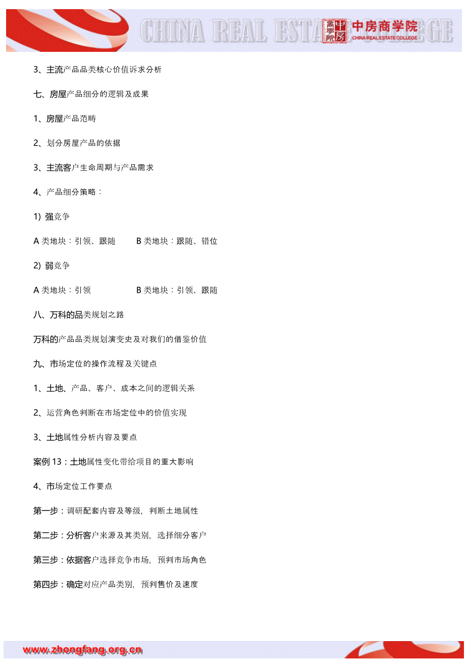 房地产内训：房地产经营、市场、客户、成本四维一体的定位策略_第4页