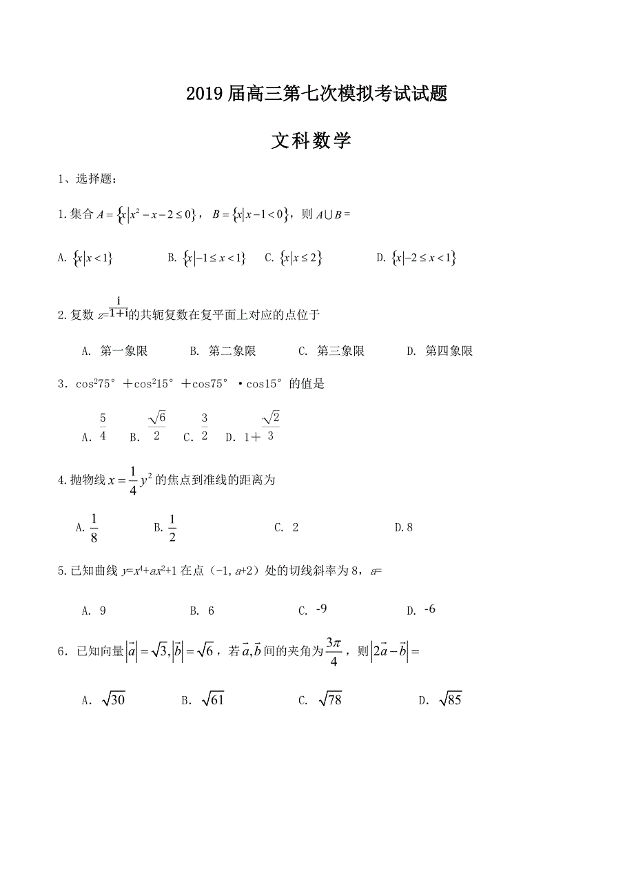 贵州2019届高三第七次模拟数学（文）试卷含答案_第1页