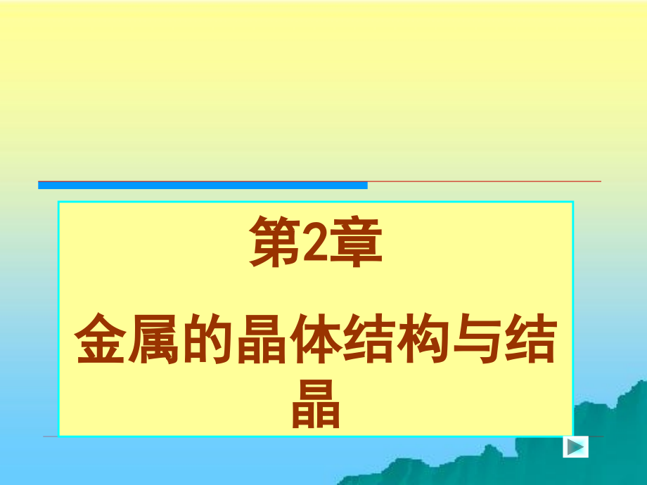 机械工程材料 教学课件 ppt 作者 周超梅 第二章  金属的晶体结构与结晶_第1页