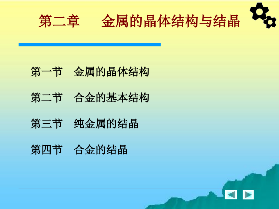 机械工程材料 教学课件 ppt 作者 周超梅 第二章  金属的晶体结构与结晶_第2页