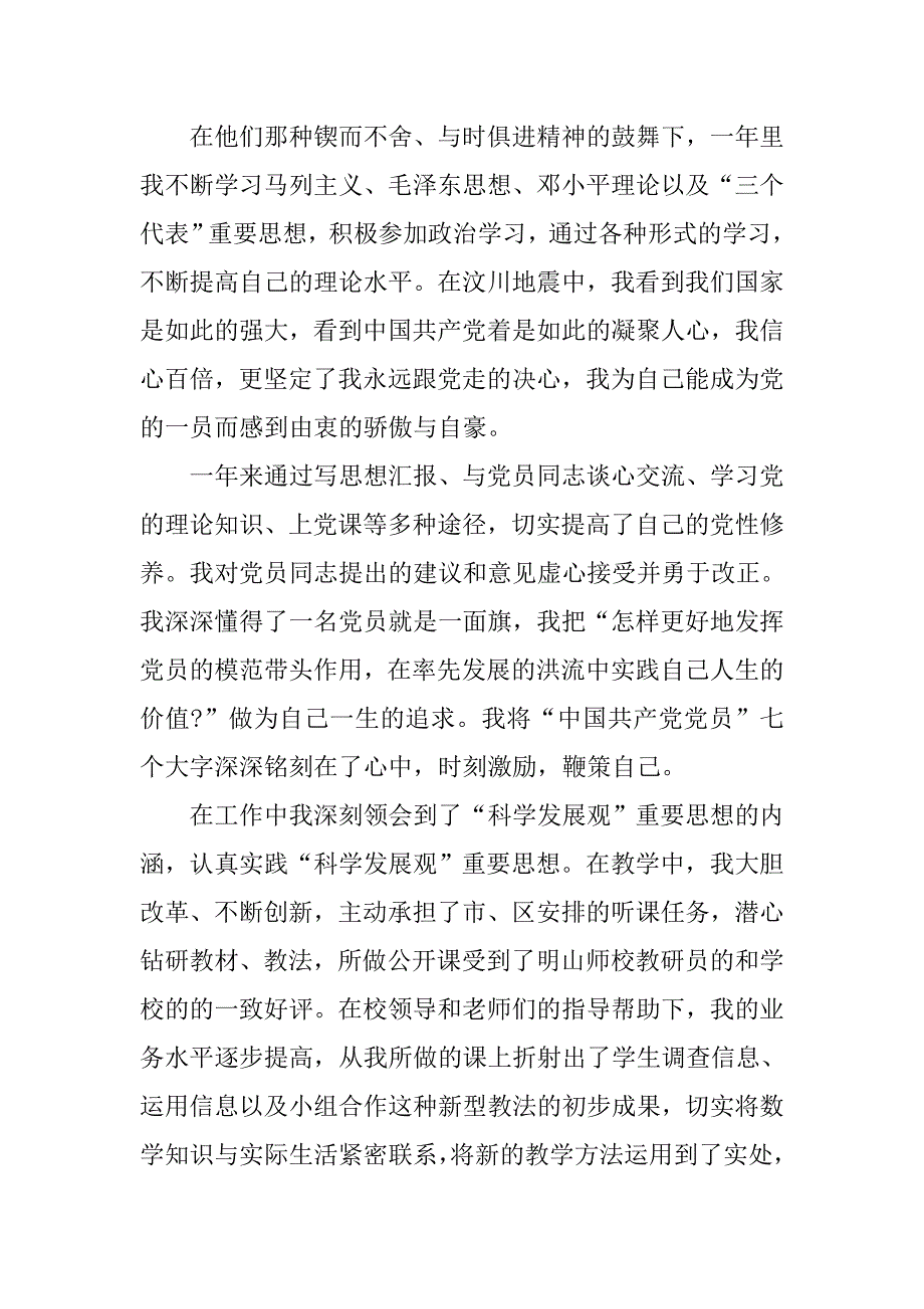 20xx年7月预备党员思想汇报：科学发展观重要思想内涵_第2页