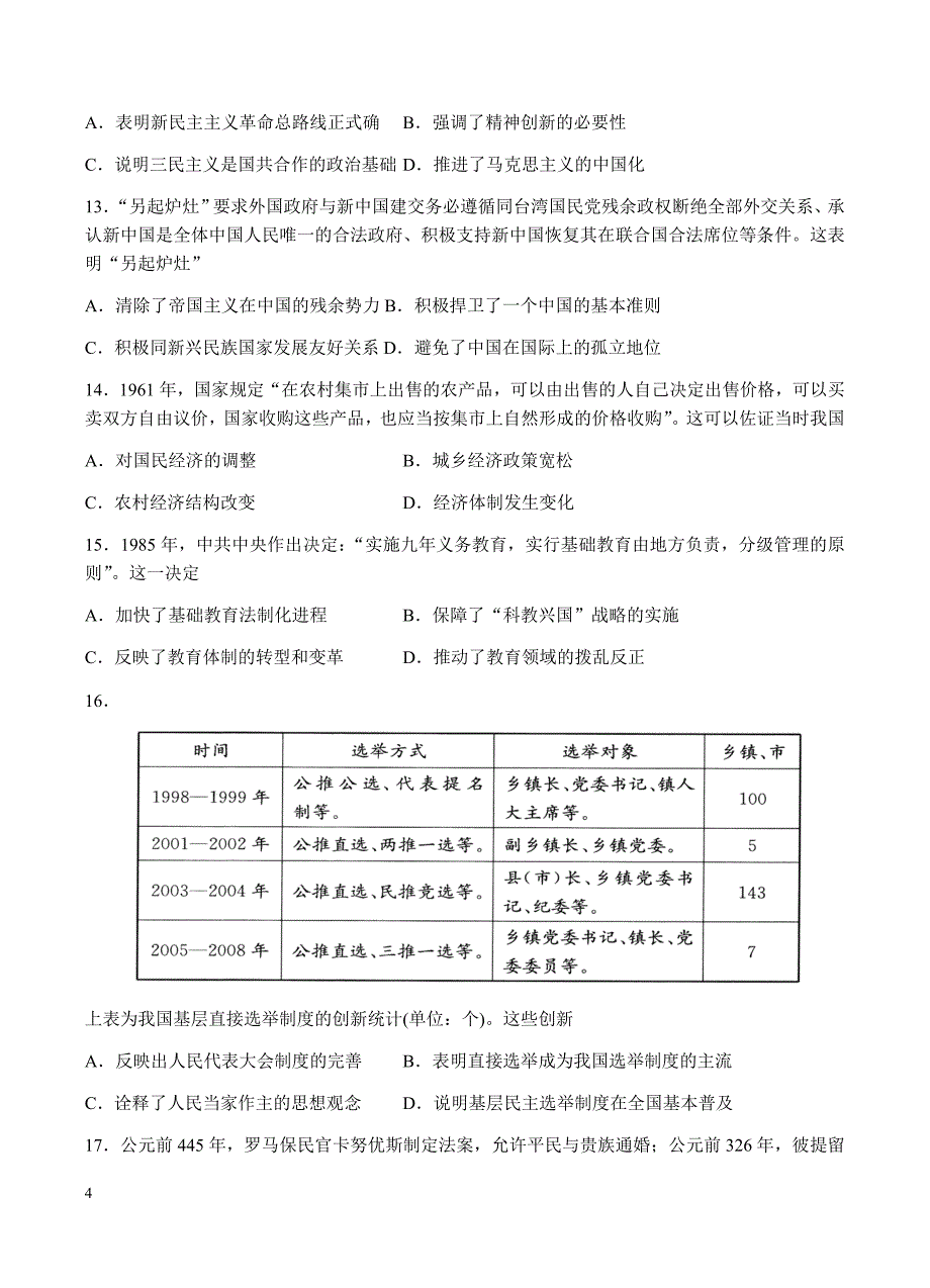 山东省2018届高三上学期第二次大联考历史试卷含答案_第4页