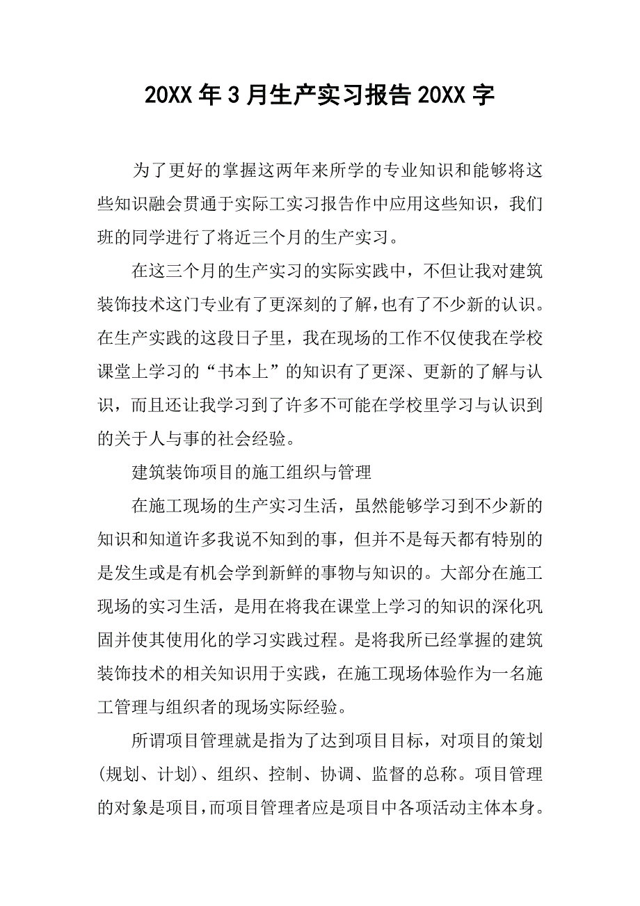 20xx年3月生产实习报告20xx字_第1页