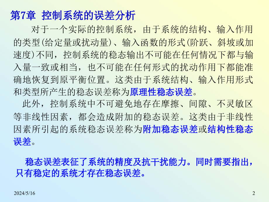 机械工程控制基础 教学课件 ppt 作者 李连进 7_控制系统的误差分析_第2页