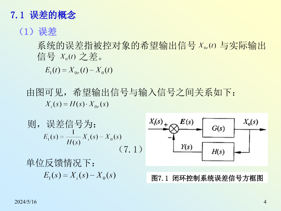 机械工程控制基础 教学课件 ppt 作者 李连进 7_控制系统的误差分析_第4页