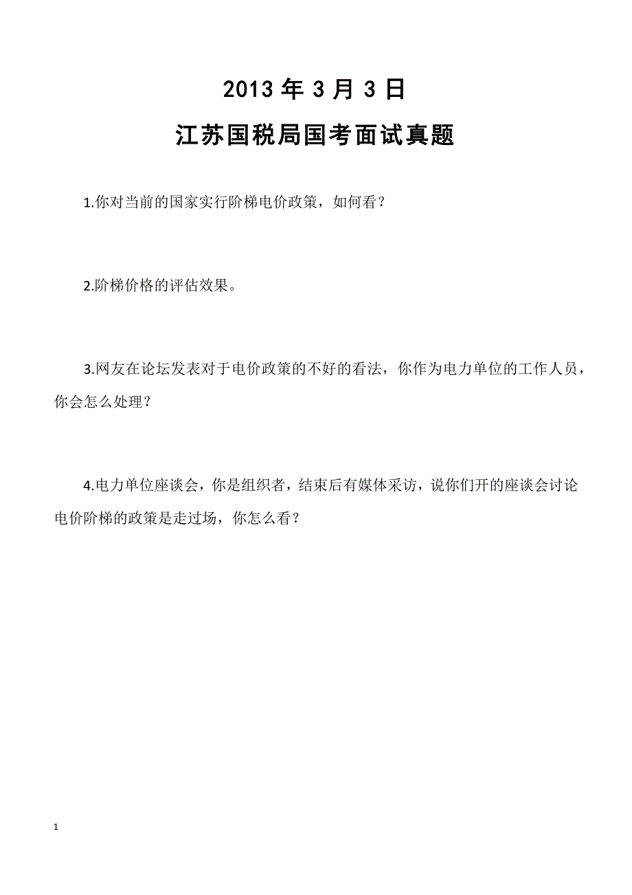 2013年3月3日江苏国税局国考面试真题_第1页