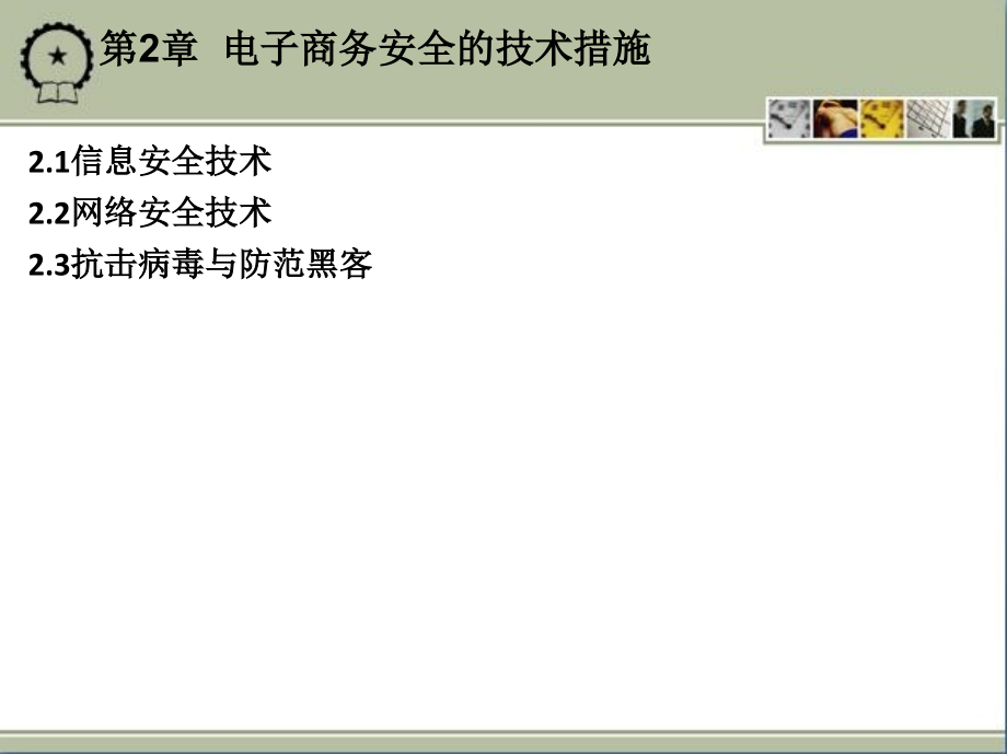 电子商务安全管理 教学课件 ppt 作者 秦成德 第2章  电子商务安全的技术措施_第1页