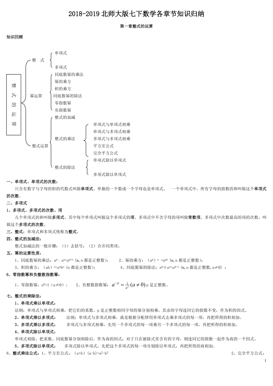 2018-2019学年北师大版七年级下册数学各章节知识归纳_第1页