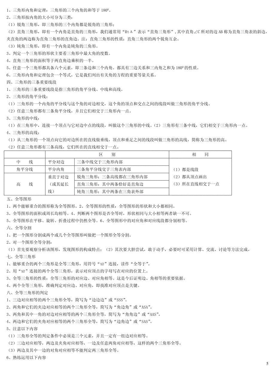 2018-2019学年北师大版七年级下册数学各章节知识归纳_第5页