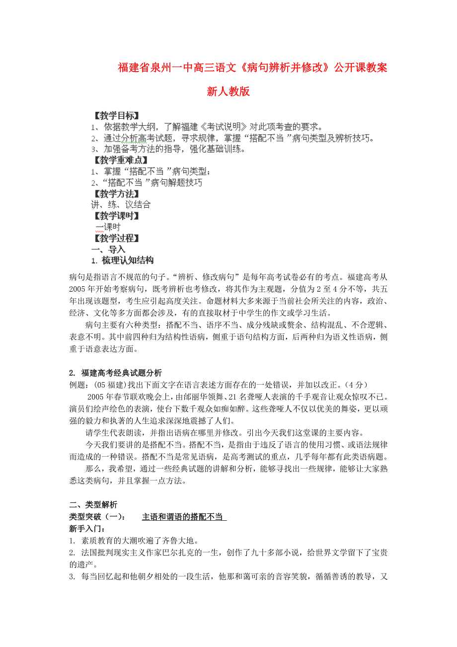 福建省泉州市高三语文新人教版教案《病句辨析并修改》公开课_第1页