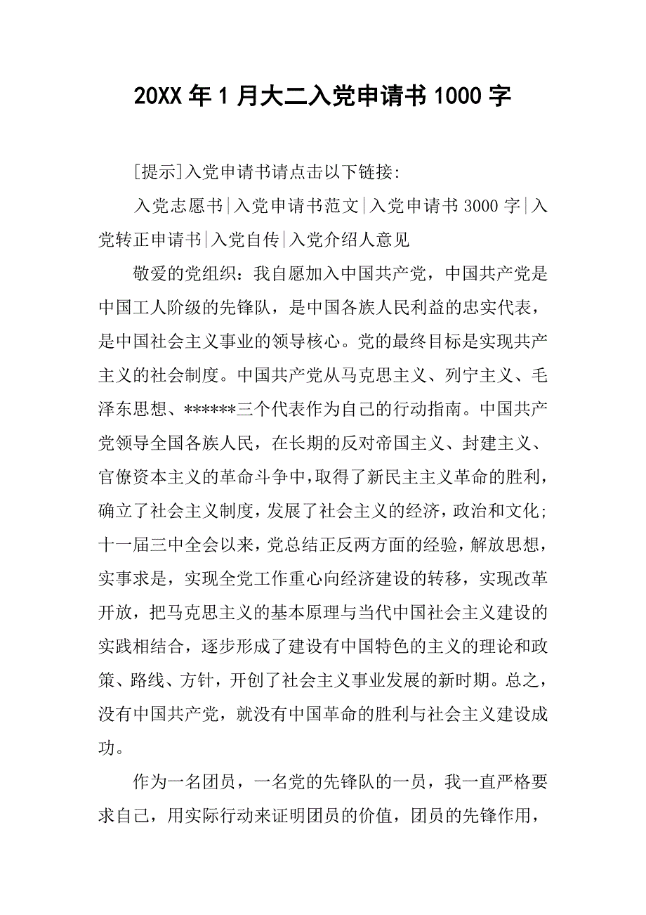 20xx年1月大二入党申请书1000字_第1页