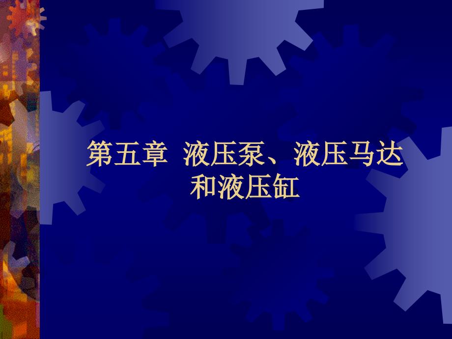 机械工程学 教学课件 ppt 作者 丁树模 第05章液压泵液压马达和液压缸_第1页