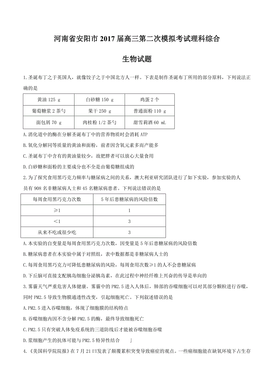 河南省安阳市2017届高三第二次模拟考试理综生物试题含答案_第1页