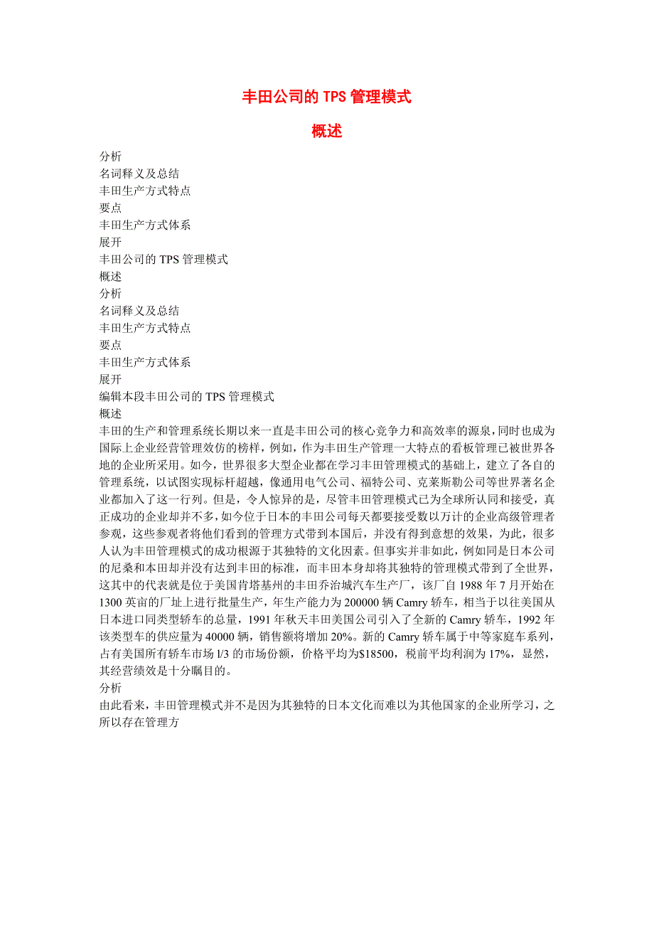 丰田公司的tps管理模式78839_第1页
