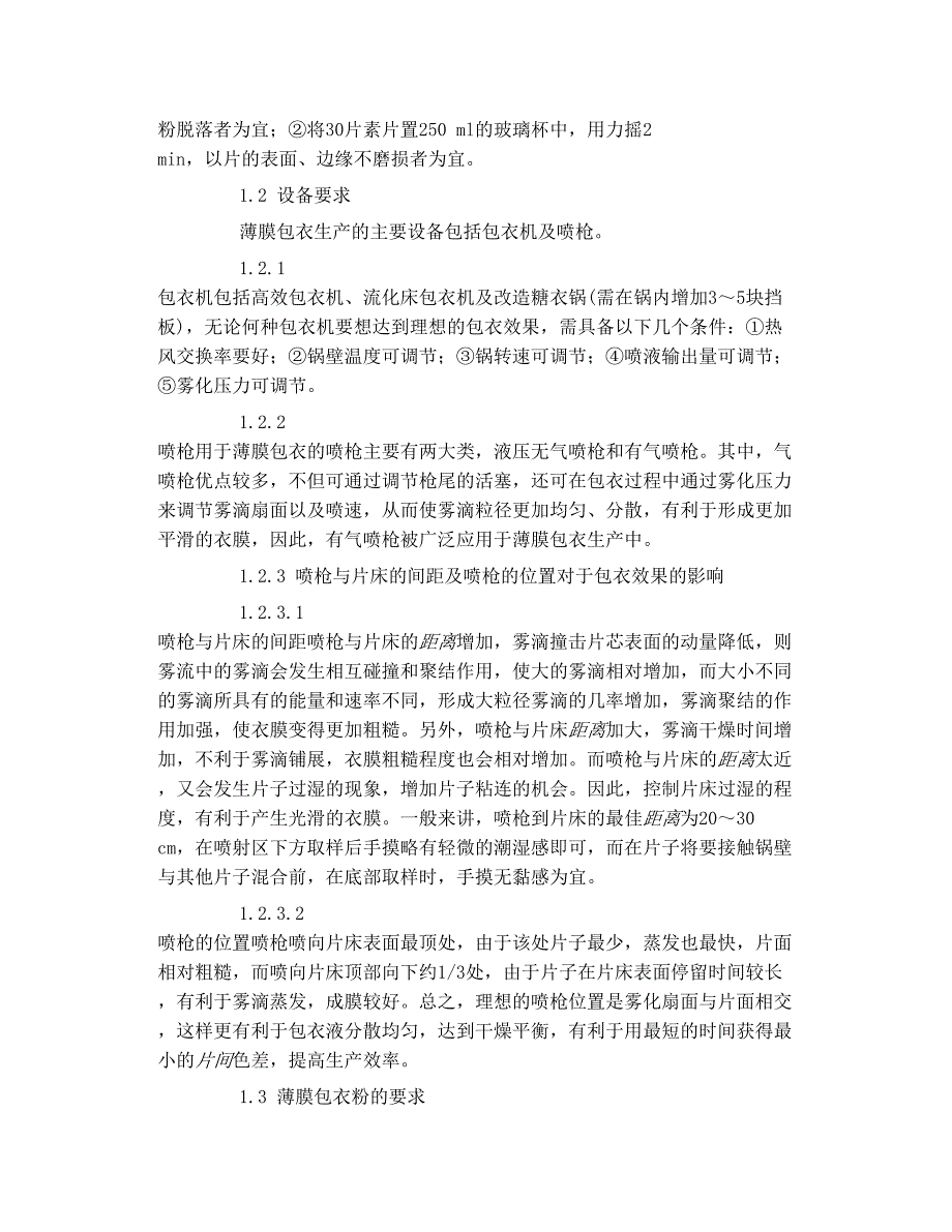 薄膜包衣技术应用及其生产中问题的解决_第2页