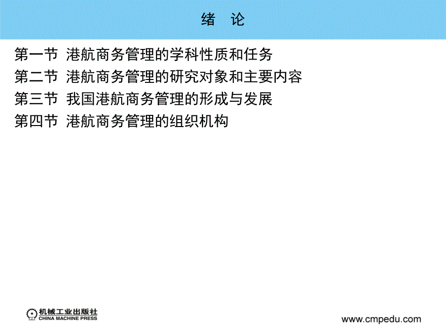 港航商务管理 教学课件 ppt 作者 武德春 武骁 绪    论_第2页