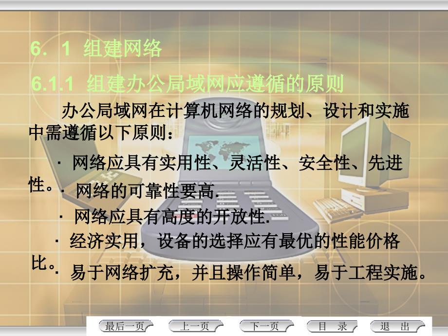 局域网组建与管理第2版 教学课件 ppt 作者 尹敬齐 第6章　组建办公局域网_第2页