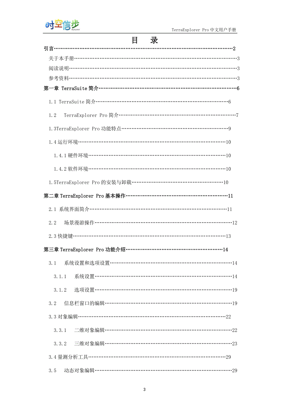 terraexplorer+skyline+pro中文用户手册(最新整理by阿拉蕾)_第3页