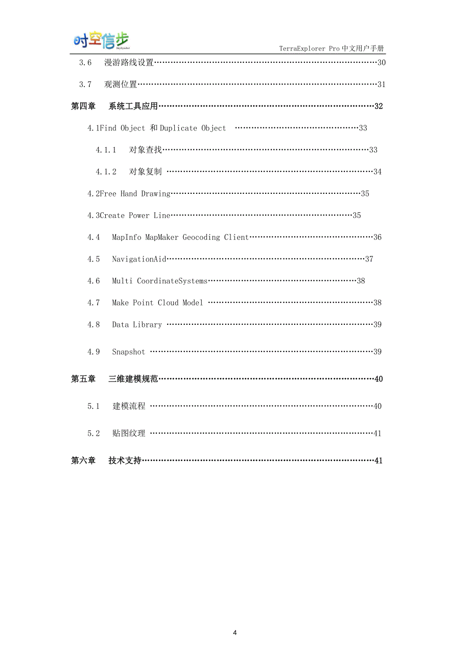terraexplorer+skyline+pro中文用户手册(最新整理by阿拉蕾)_第4页