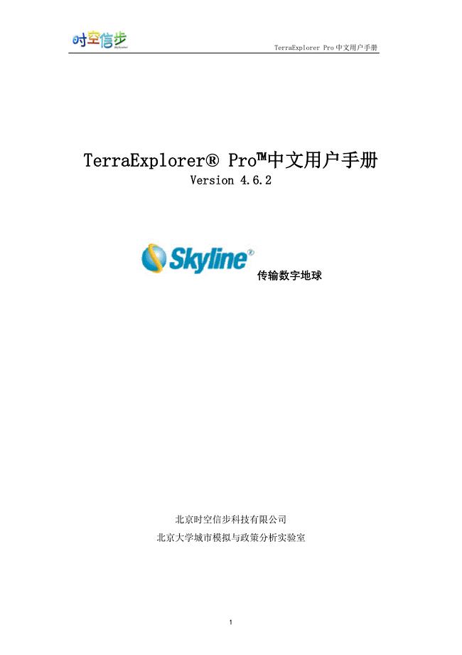 terraexplorer+skyline+pro中文用户手册(最新整理by阿拉蕾)