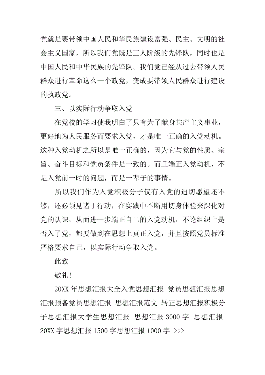 20xx年5月入党思想汇报精选：党校学习心得_第3页