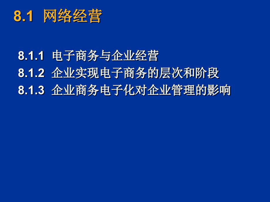 电子商务概论 教学课件 ppt 作者 刘亚峰 第八章网络经营与网络营销_第2页