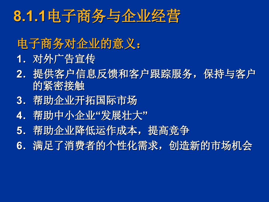 电子商务概论 教学课件 ppt 作者 刘亚峰 第八章网络经营与网络营销_第3页