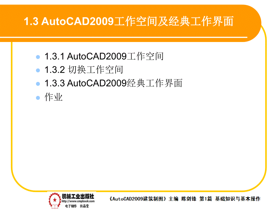建筑AutoCAD2009中文版 教学课件 ppt 作者 陈剑锋第1章 1-3_第1页
