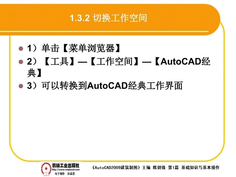 建筑AutoCAD2009中文版 教学课件 ppt 作者 陈剑锋第1章 1-3_第5页
