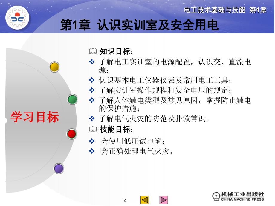 电工技术基础与技能 电气电力类  双色版  教学课件 ppt 作者 姚锦卫 第1章 认识实训室及安全用电_第2页