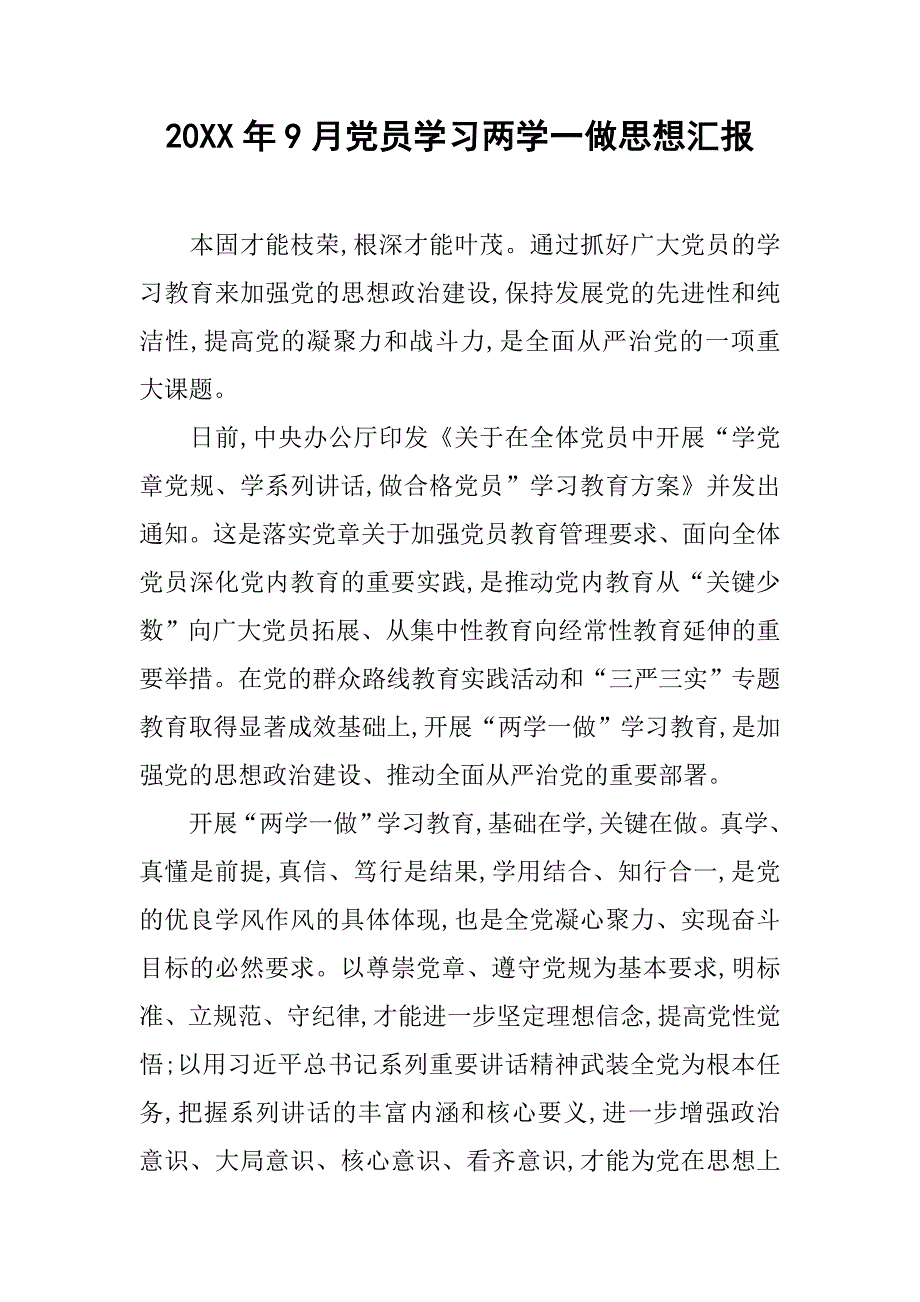 20xx年9月党员学习两学一做思想汇报_第1页