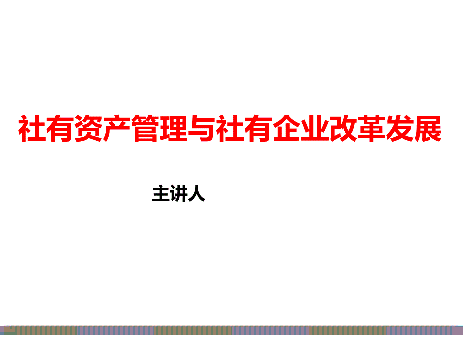 社有资产管理与企业改革_第1页