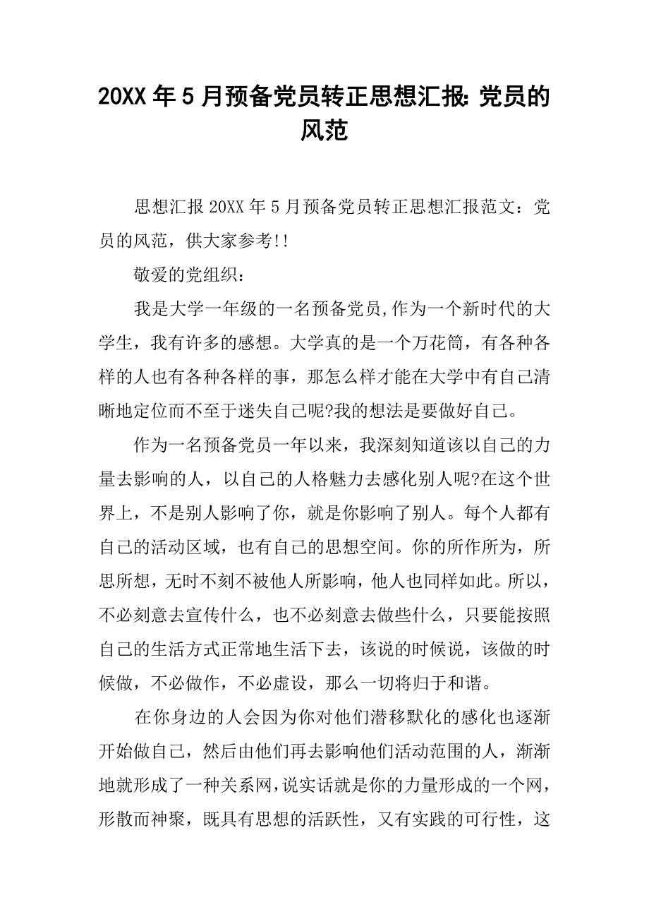 20xx年5月预备党员转正思想汇报：党员的风范_第1页