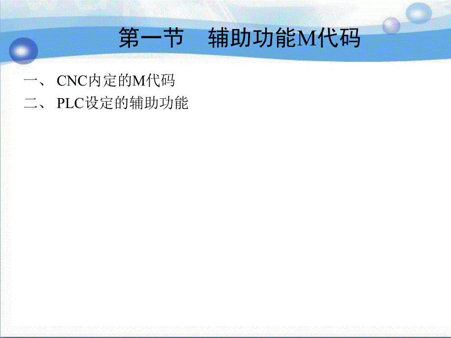 数控车削工艺与编程操作 教学课件 ppt 作者 唐萍 第四章　数控车床系统的编程指令_第2页