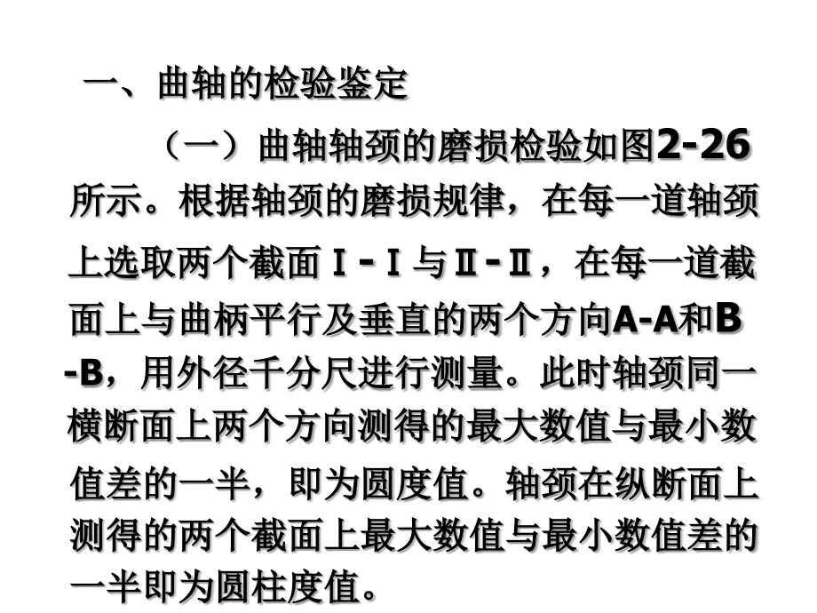 汽车发动机构造与维修 教学课件 ppt 作者 李庆军 4第六节  曲轴的鉴定_第3页