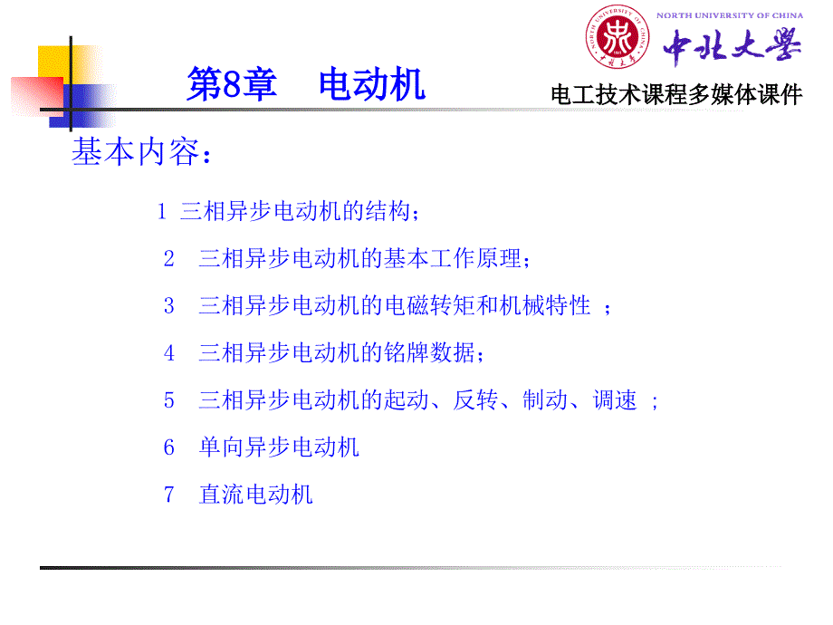 电工技术 电工学1 教学课件 ppt 作者 杨风 第8章_第1页