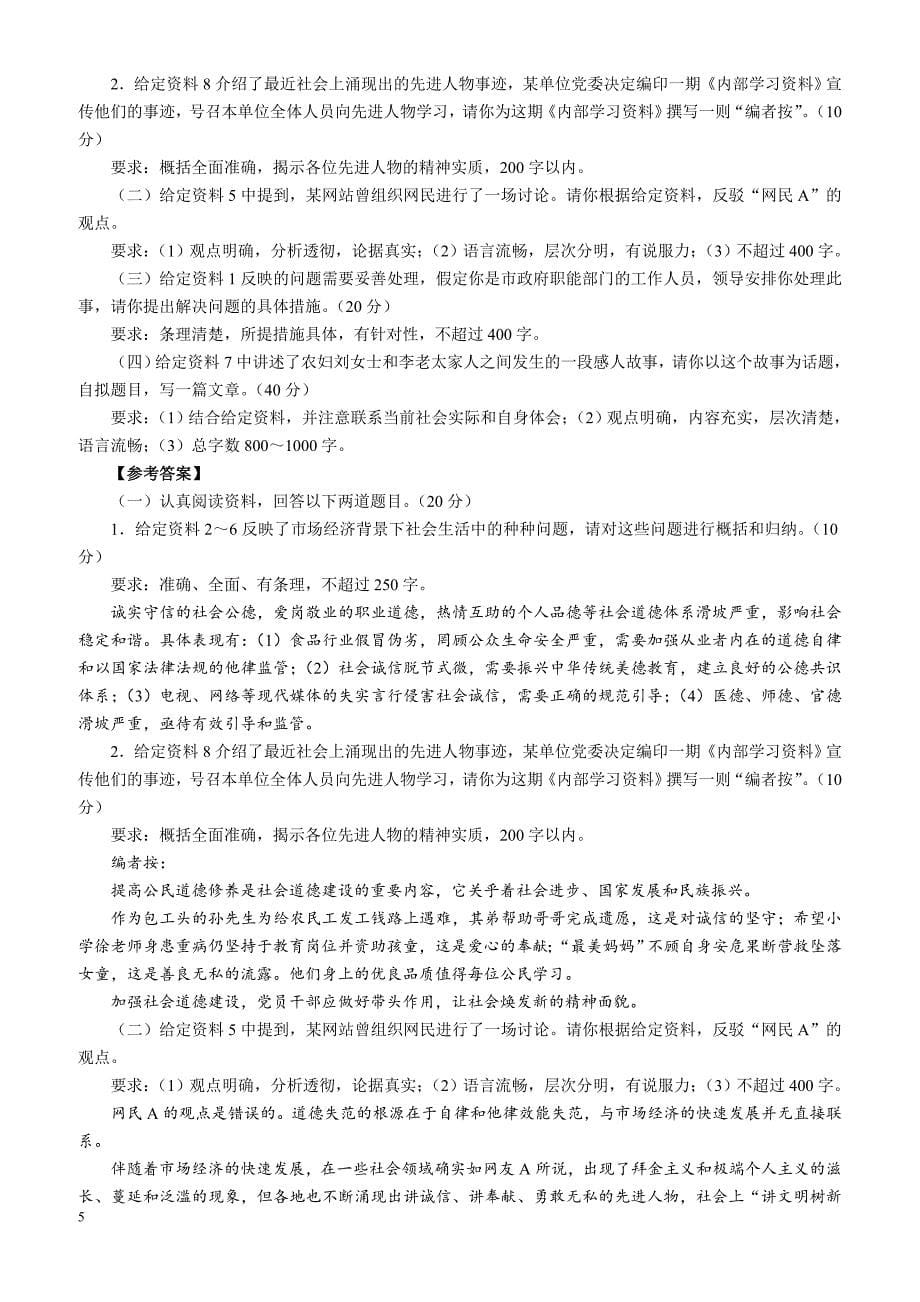 2012年中央、国家机关公务员录用考试《申 论》试卷省级以上（含副省级）综合管理类（一）_第5页