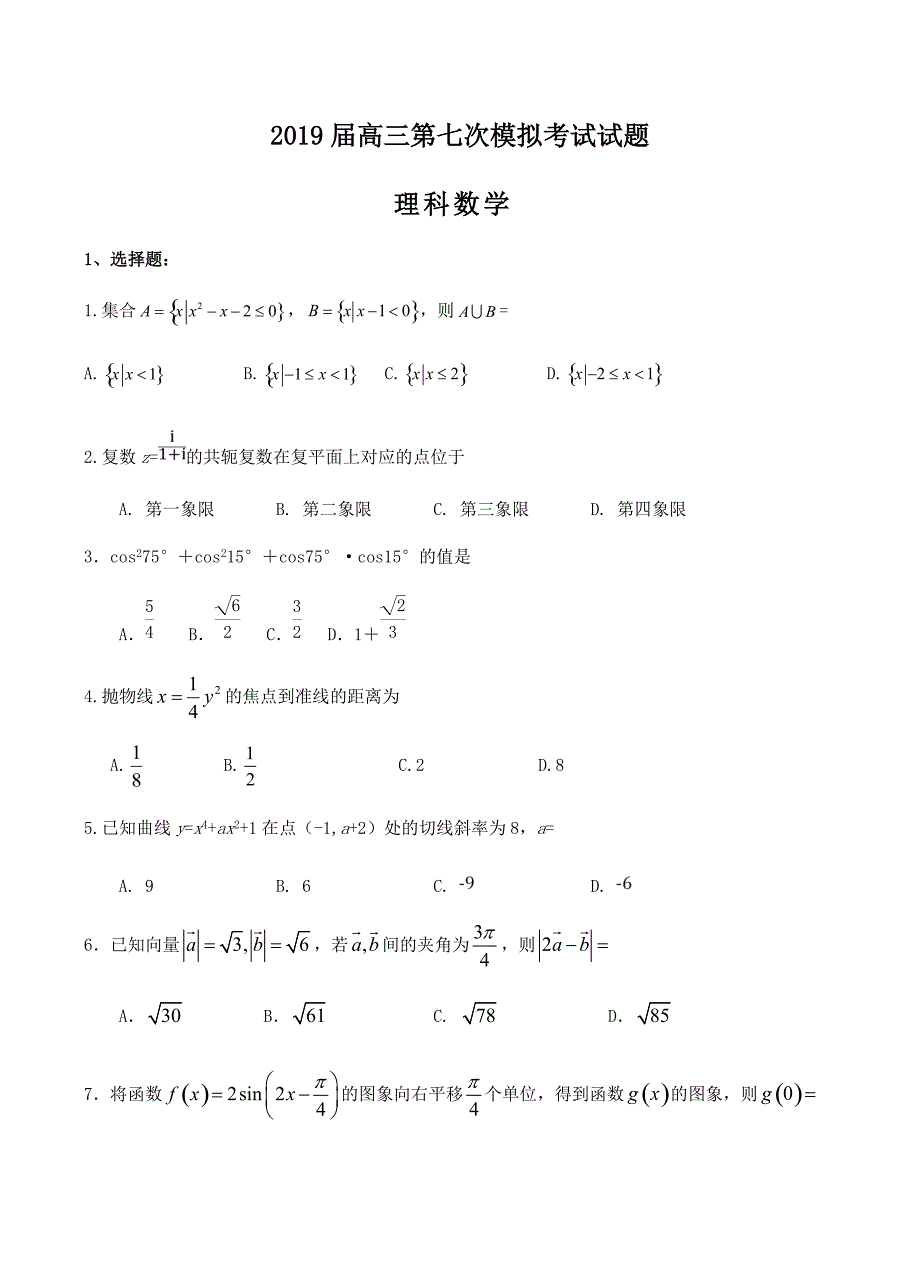 贵州2019届高三第七次模拟数学（理）试卷含答案_第1页