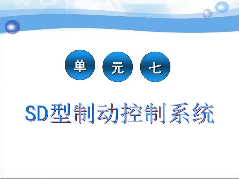 城市轨道交通车辆制动系统维护与检修 教学课件 ppt 作者 李益民 单元七 SD型制动控制系统_第2页