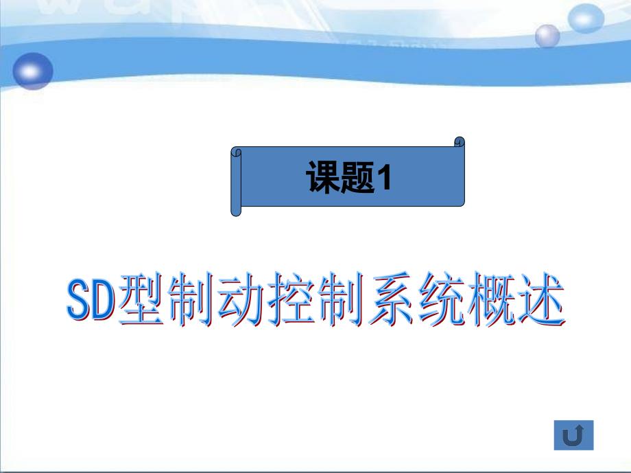 城市轨道交通车辆制动系统维护与检修 教学课件 ppt 作者 李益民 单元七 SD型制动控制系统_第4页