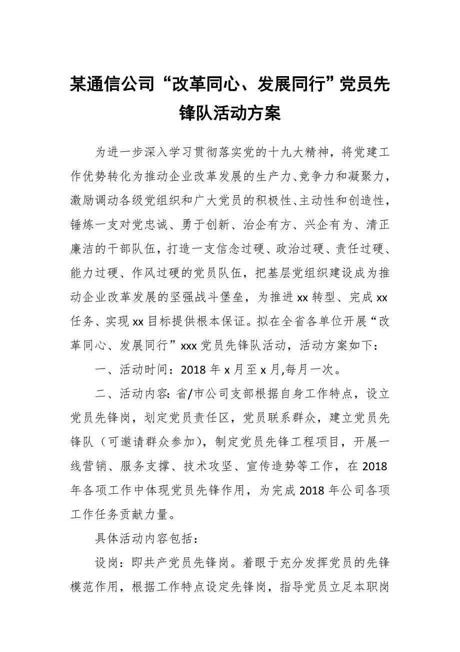 某通信公司“改革同心、发展同行”党员先锋队活动方案_第1页