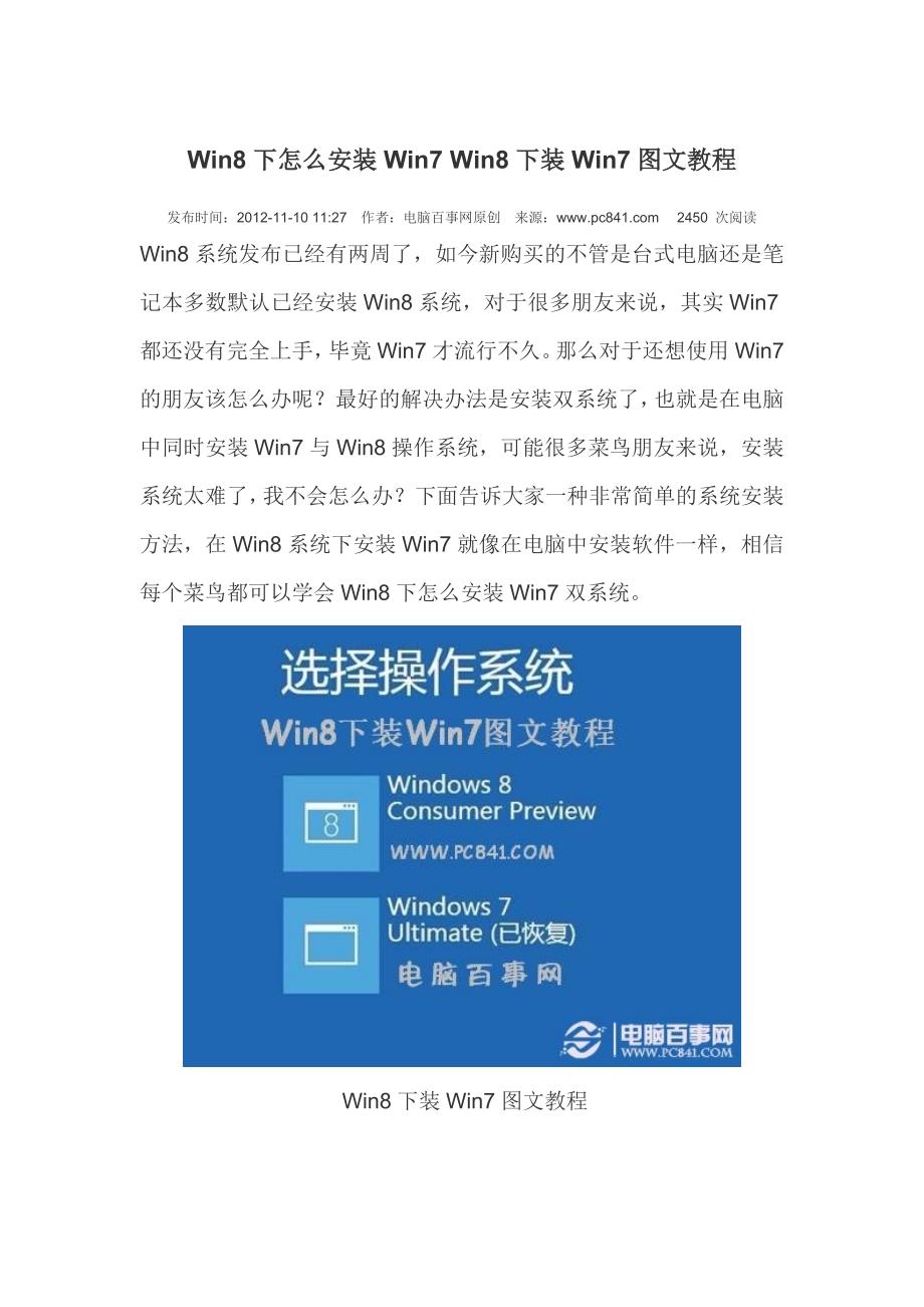 win8下怎么安装win7图文教程_第1页