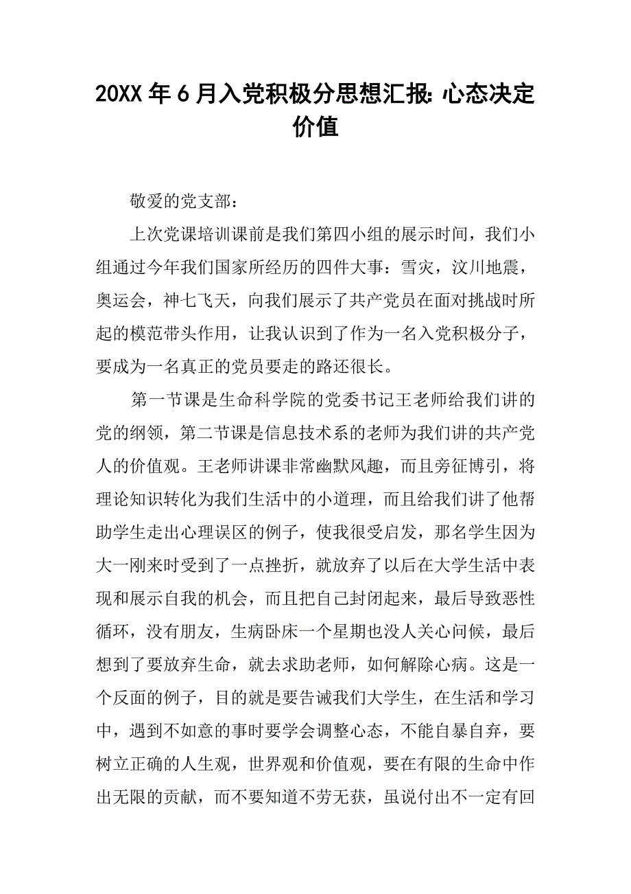 20xx年6月入党积极分思想汇报：心态决定价值_第1页