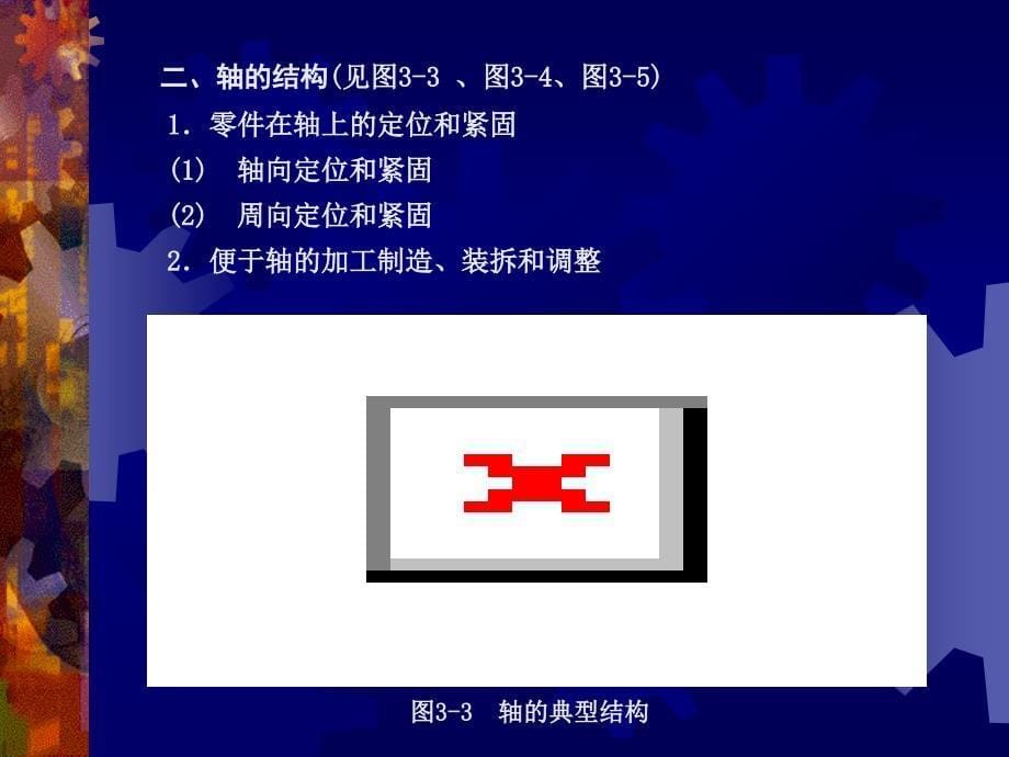 机械工程学 教学课件 ppt 作者 丁树模 第03章 轴系零部件_第5页