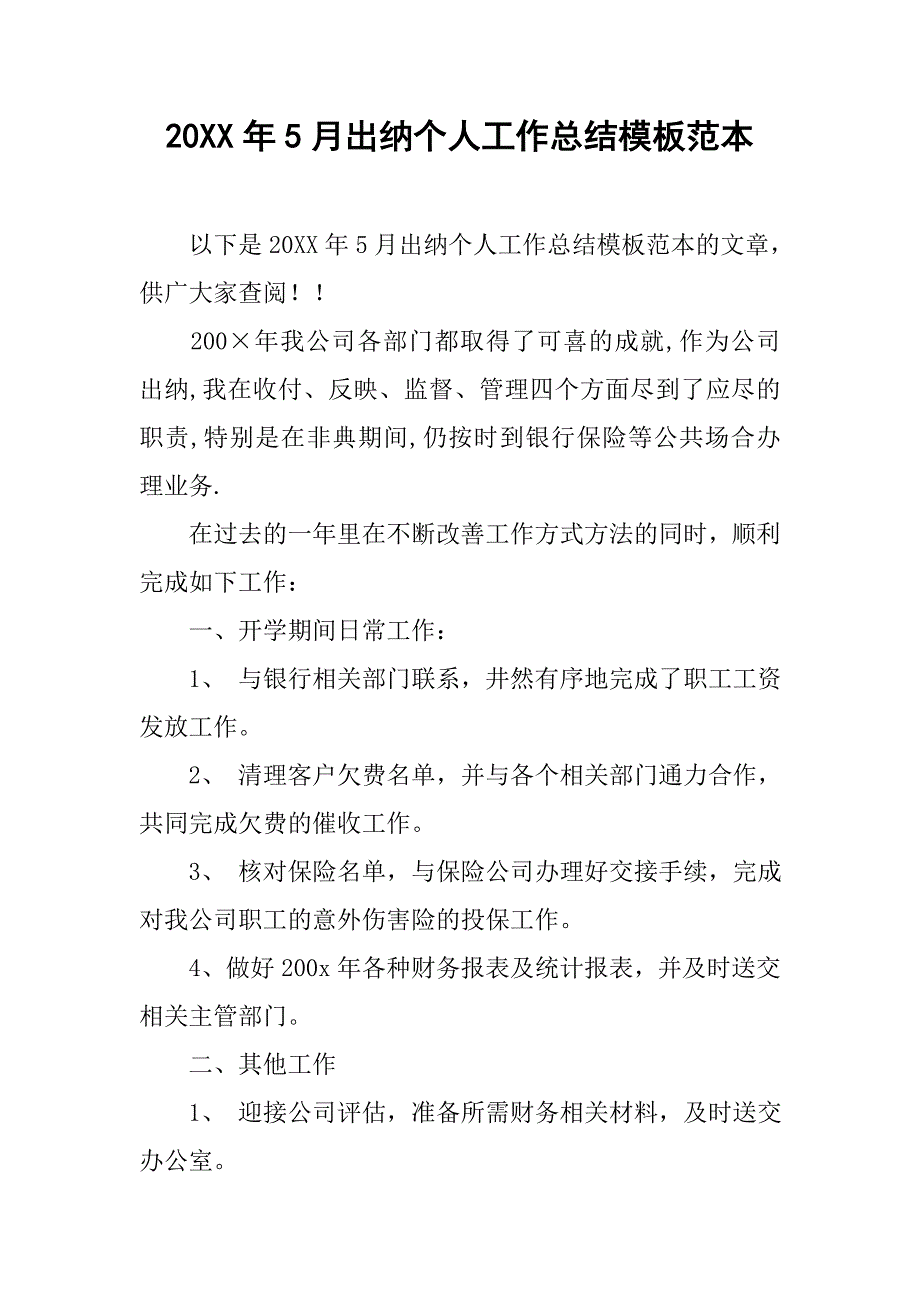 20xx年5月出纳个人工作总结模板范本_第1页