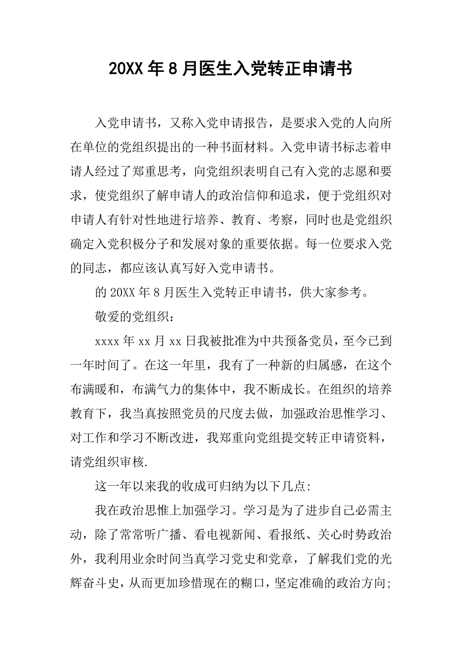 20xx年8月医生入党转正申请书_第1页