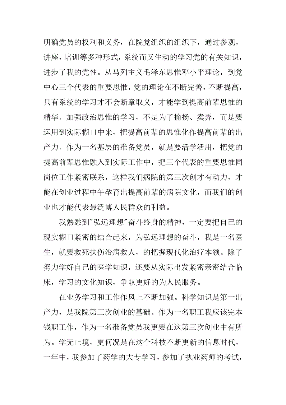 20xx年8月医生入党转正申请书_第2页