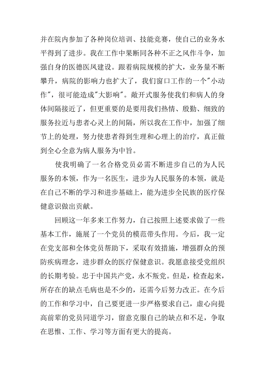 20xx年8月医生入党转正申请书_第3页